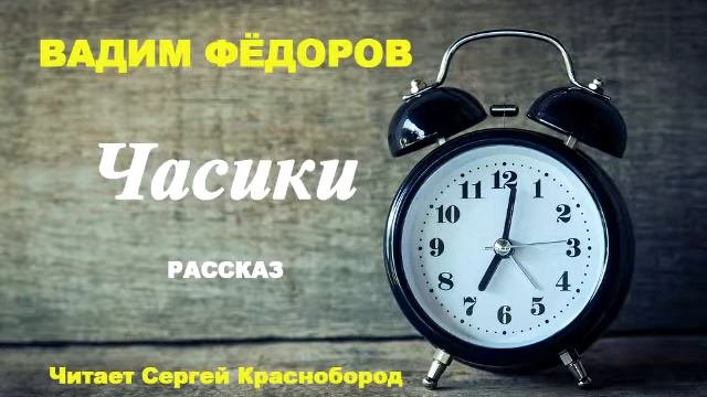 Часики