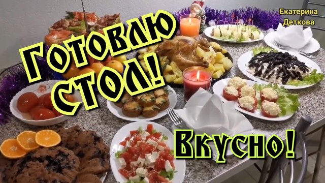 ПРАЗДНИЧНЫЙ СТОЛ! ГОТОВЛЮ СТОЛ НА ПРАЗДНИК!