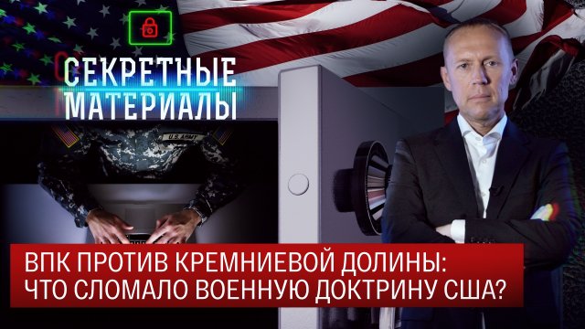 ВПК против Кремниевой долины: что сломало военную доктрину США?