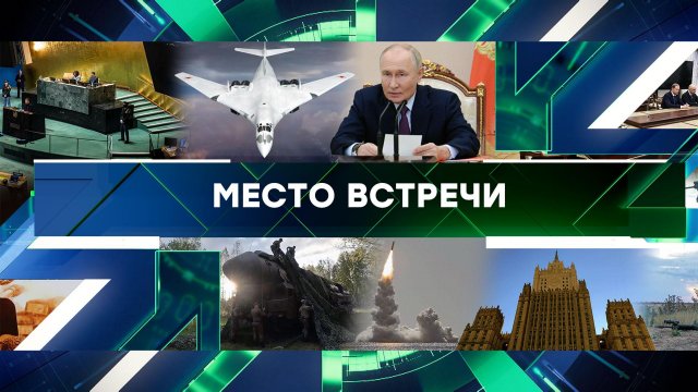 «Место встречи». Выпуск от 26 сентября 2024 года