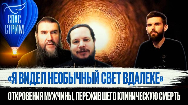 «Я ВИДЕЛ СВЕТ В КОНЦЕ ТОННЕЛЯ». ОТКРОВЕНИЯ МУЖЧИНЫ, ПЕРЕЖИВШЕГО КЛИНИЧЕСКУЮ СМЕРТЬ