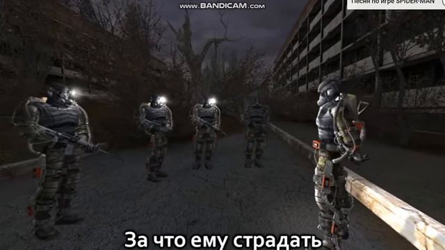 S.T.A.L.K.E.R песня(Чиво уставился)