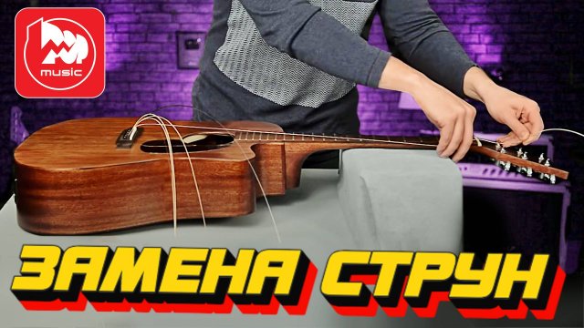 Замена струн на акустической гитаре (видеоурок)