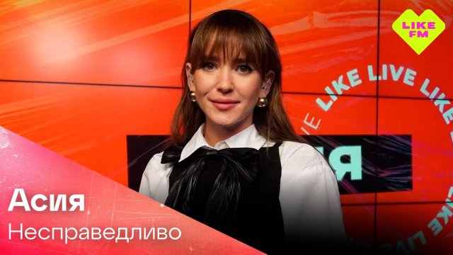 Эксклюзив для Like FM! АСИЯ - Несправедливо (LIKE LIVE)