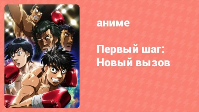 Первый шаг: Новый вызов 19 серия (аниме-сериал, 2009)