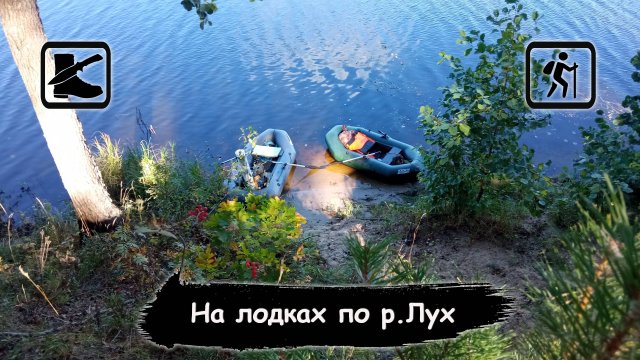 СПЛАВ: Река Лух. Сентябрь 2024 (Мыт - Мугреево-Никольское)