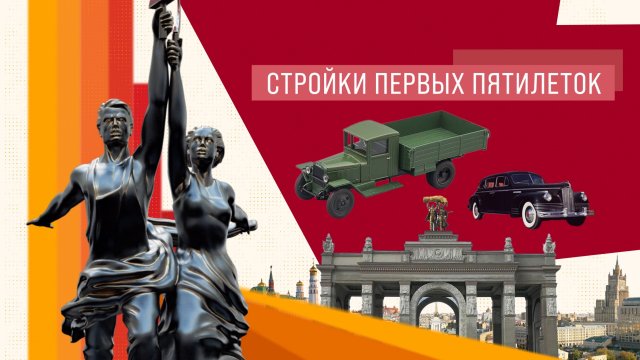 Стройки первых пятилеток