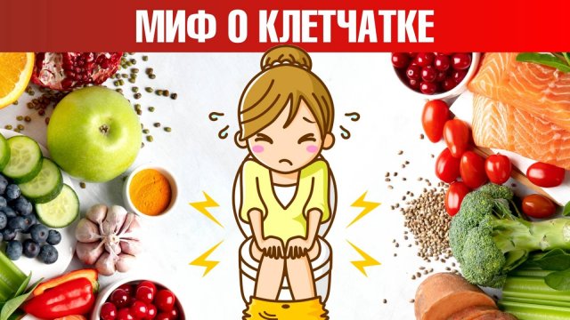 Нельзя есть клетчатку при запорах! Запоры: что делать? 🤔