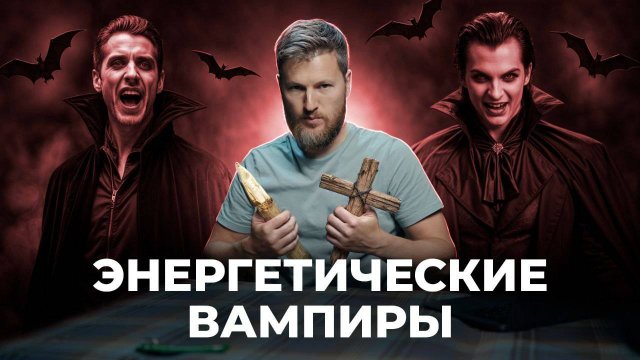 Энергетический вампиризм – как противостоять?