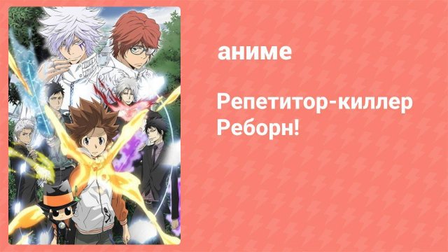 Репетитор-киллер Реборн! 156 серия (аниме-сериал, 2006)