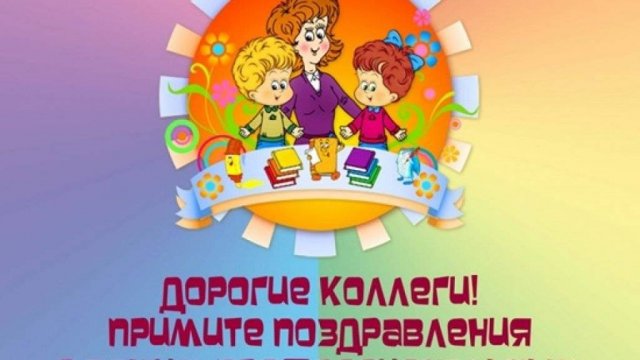 Поздравление С ДНЁМ ДОШКОЛЬНОГО РАБОТНИКА!