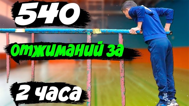 540 Отжиманий на Брусьях ЗА 2 ЧАСА! Эрик Мамлеев