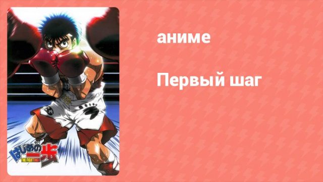 Первый шаг 72 серия (аниме-сериал, 2000)