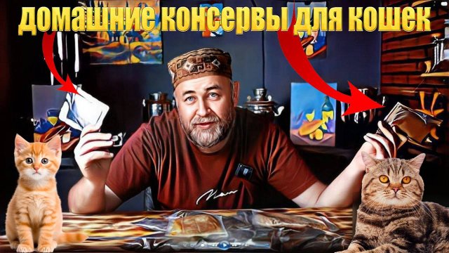 Как приготовить консервы для кошек Домашние консервы в автоклаве