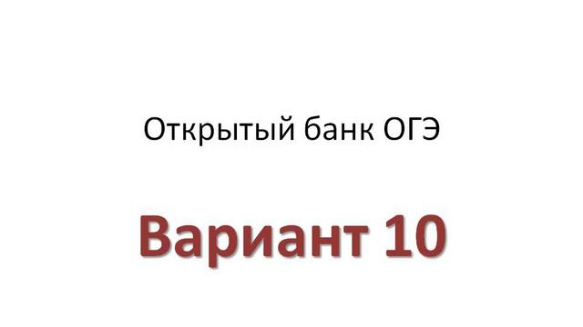 Вариант 10 (The excursion guide asks the tourists to)