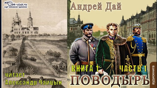 01.01 Андрей Дай цикл "Поводырь" (книга 1) "Поводырь" (часть 1)
