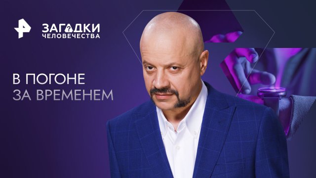 В погоне за временем — Загадки человечества с Олегом Шишкиным (05.09.2023)