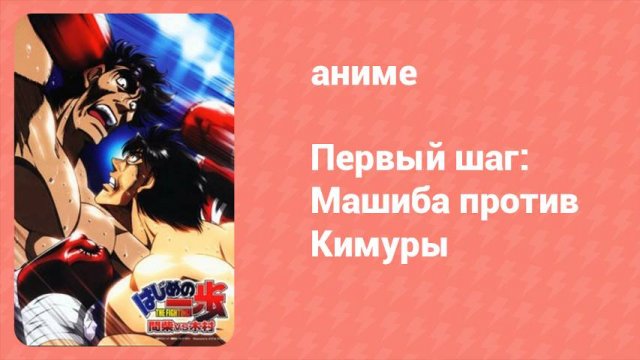 Первый шаг: Машиба против Кимуры OVA (аниме-сериал, 2003)