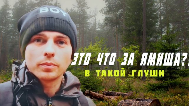Осенняя рыбалка на воблер из Китая. Нашёл огромный кратер в лесу.