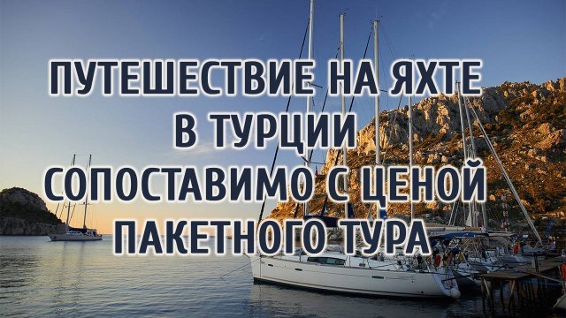 Путешествие на яхте в Турции сопоставимо с ценой пакетного тура