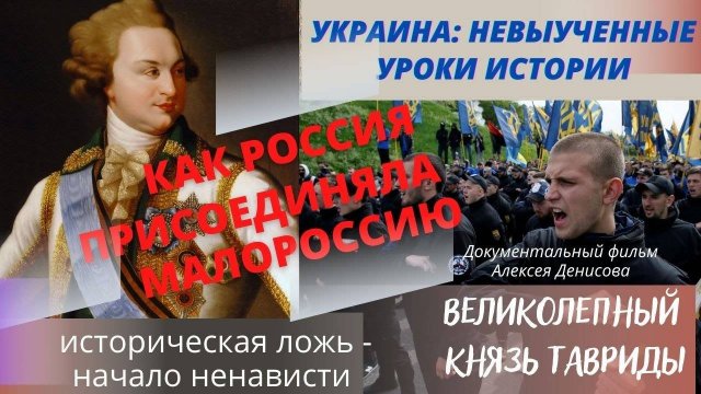 Григорий Потемкин. Великолепный князь Тавриды. Документальный фильм Алексея Денисова