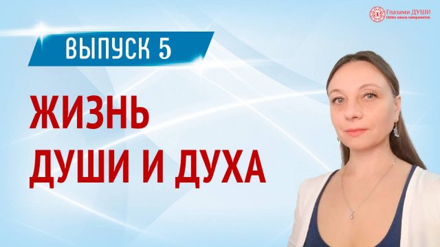 Куда попадает душа после смерти. Цикл Жизнь души и духа. Выпуск 5| Глазами Души