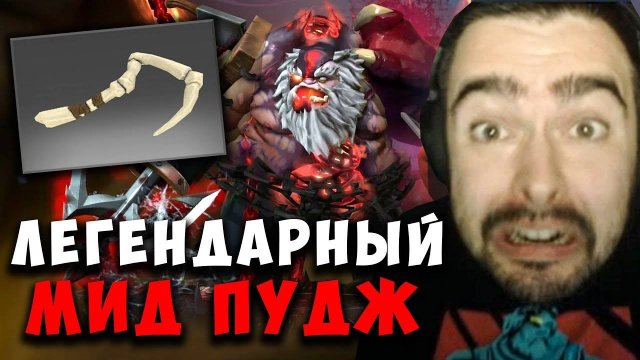 STRAY ВЫПУСТИЛ ЛЕГЕНДАРНОГО МИДОВОГО ПУДЖА ! СТРЕЙ ПОКАЗАЛ ДК ХУК ! carry mid ! Лучшее со Стреем