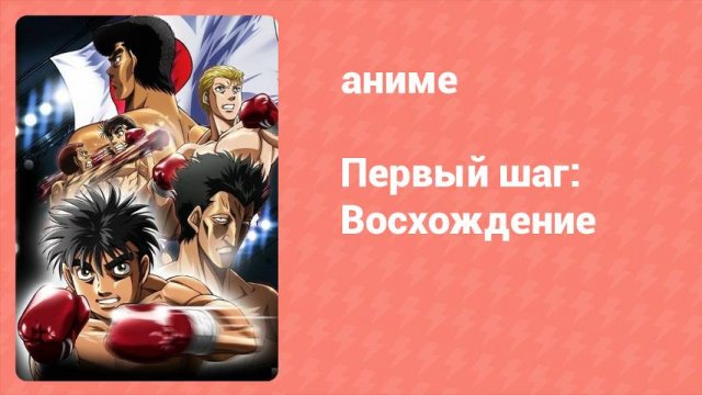 Первый шаг: Восхождение 18 серия (аниме-сериал, 2013)