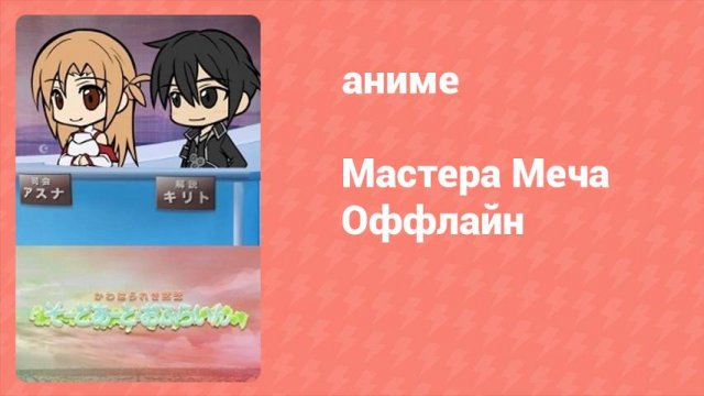 Мастера Меча Оффлайн 3 серия (аниме-сериал, 2012)