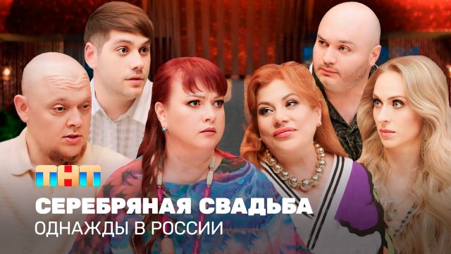 Однажды в России: Серебряная свадьба