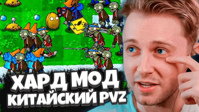 СТИНТ ИГРАЕТ В УЛЬТРА ХАРДКОРНЫЙ МОД НА ПВЗ Plants Vs Zombies Brutal Ex Мод