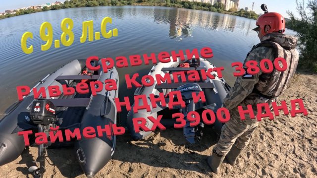 Сравнение! Ривьера Компакт 3800 НДНД и Таймень RX 3900 НДНД с моторами 9.8 л.с.