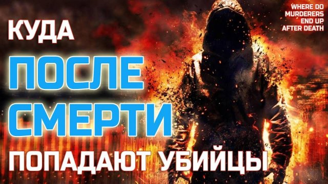 Что ПОСЛЕ СМЕРТИ будет с УБИЙЦАМИ - Жизнь после жизни есть Я знаю!