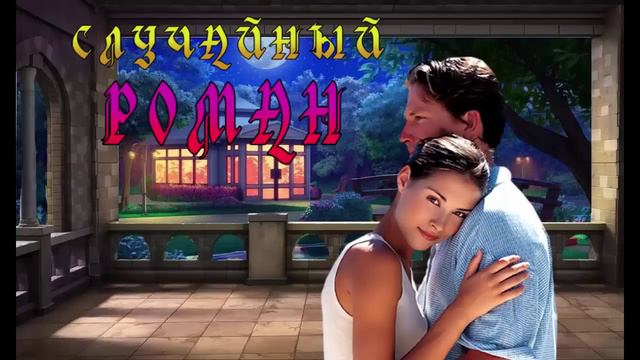 СЛУЧАЙНЫЙ РОМАН_ ЛЮБОВНЫЙ РОМАН. АУДИОКНИГА.