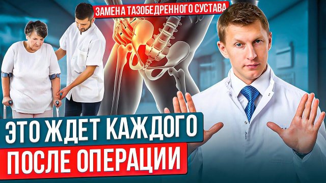 Что можно и что нельзя делать в первые часы после операции эндопротезирование тазобедренного сустава