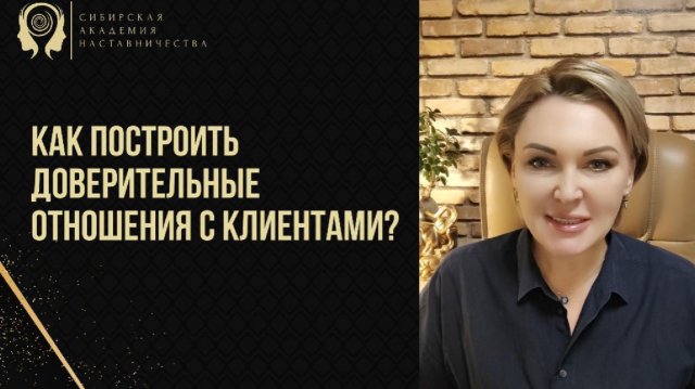 Как выстроить доверительные отношения с клиентами в бизнес-наставничестве?