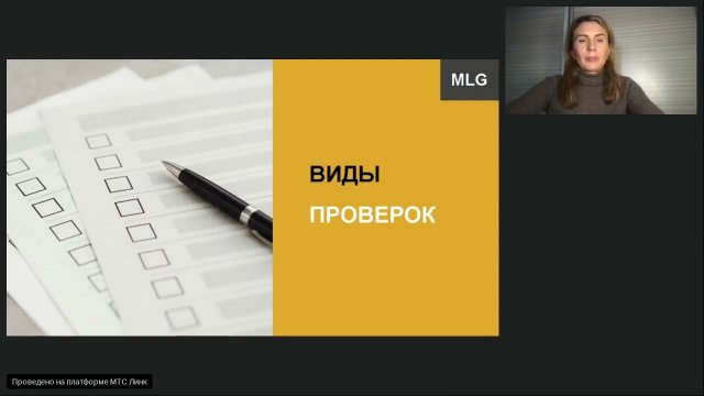 Вебинар юридической компании Moscow Lawyers Group-Проверка салонов красоты, кем и когда она возможна