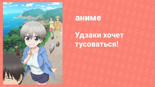 Удзаки хочет тусоваться! 1 сезон 9 серия (аниме-сериал, 2020)
