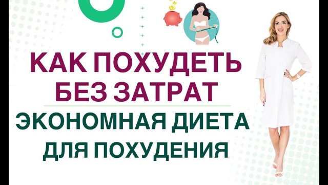 ❤️ КАК ПОХУДЕТЬ БЕЗ ЗАТРАТ ❓ХУДЕЕМ  ЛЕГКО И БЕЗ ОГРАНИЧЕНИЙ Врач эндокринолог диетолог Ольга Павлова