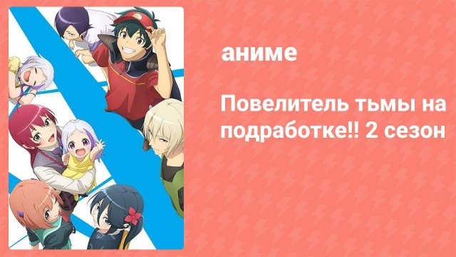 Повелитель тьмы на подработке!! 2 сезон 6 серия (аниме-сериал, 2023)