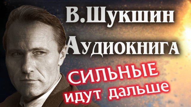 Василий Шукшин. Сильные идут дальше. Аудиокнига рассказ #литература