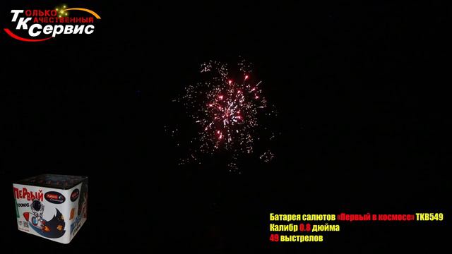 Салют, фейерверк TKB549-1 Первый в космосе 49 x 0,8
