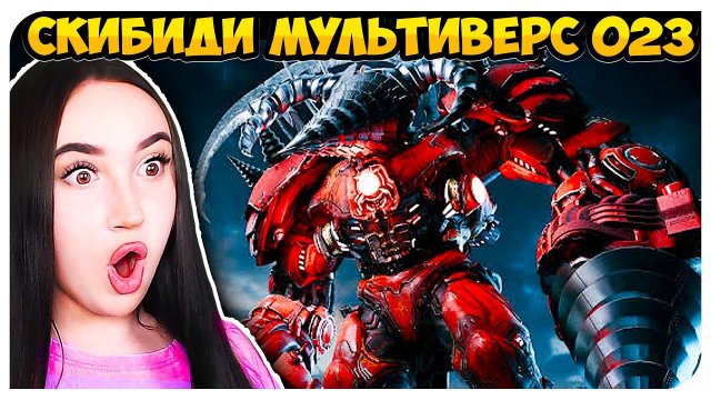 СКИБИДИСТЫ ОБМАНУЛИ ТИТАНОВ?! СКИБИДИ ТУАЛЕТ МУЛЬТИВЕРС - Skibidi Toilet Multiverse 023