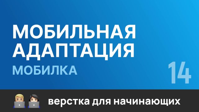 14. Мобильная адаптация сайта под Телефон . Бесплатный курс по верстке сайтов HTML CSS