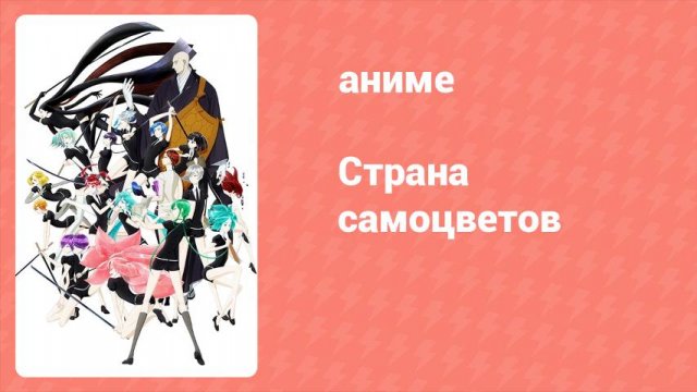 Страна самоцветов 9 серия (аниме-сериал, 2017)