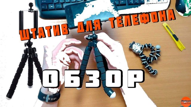 ШТАТИВ ДЛЯ ТЕЛЕФОНА - ОБЗОР/ стоит его покупать или нет / Aleksei Hailo