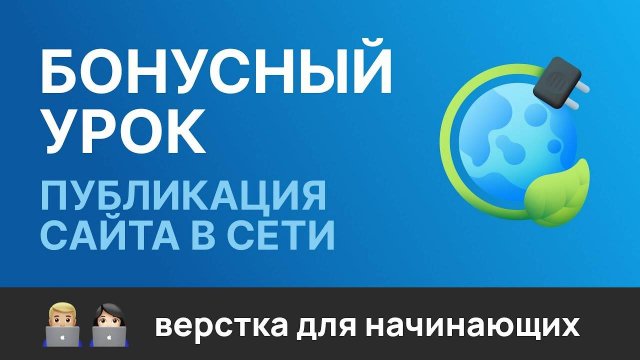 19. Бонусный урок. Публикация сайта на GitHub pages и на хостинге