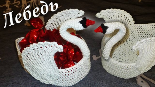 ЛЕБЕДЬ КРЮЧКОМ - ВАЗОЧКА ДЛЯ КОНФЕТ МАСТЕР КЛАСС Часть I