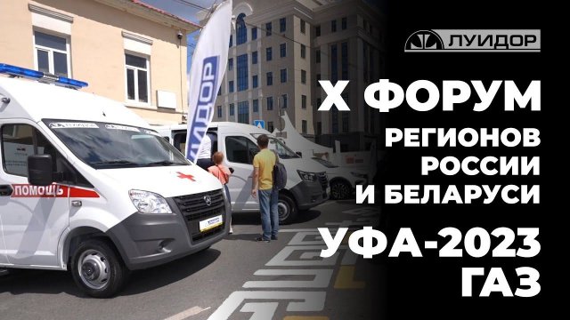 Луидор на Х Форуме регионов России и Беларуси