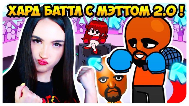 ОЧЕНЬ КРУТО, НО УЖАСНО СЛОЖНО ! МЭТТ 2.0 ИЗ WII SPORTS ➤ FRIDAY NIGHT FUNKIN'